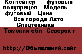 Контейнер 40- футовый, полуприцеп › Модель ­ 40 футовый › Цена ­ 300 000 - Все города Авто » Спецтехника   . Томская обл.,Северск г.